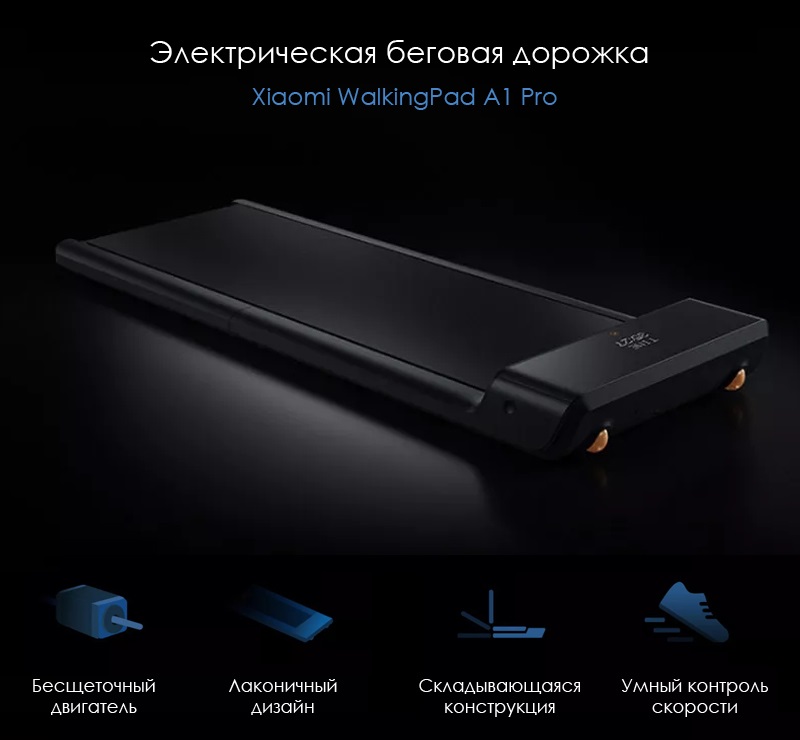 Супермобильные беговые дорожки WalkingPad от Xiaomi: обзор моделей R1 Pro и A1 Pro