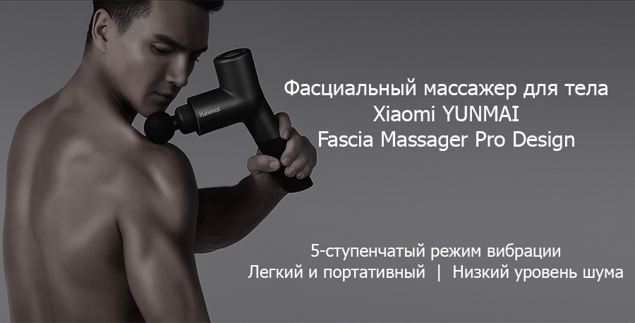 Фасциальные массажеры для тела Xiaomi YUNMAI: обзор-сравнение 3-х моделей