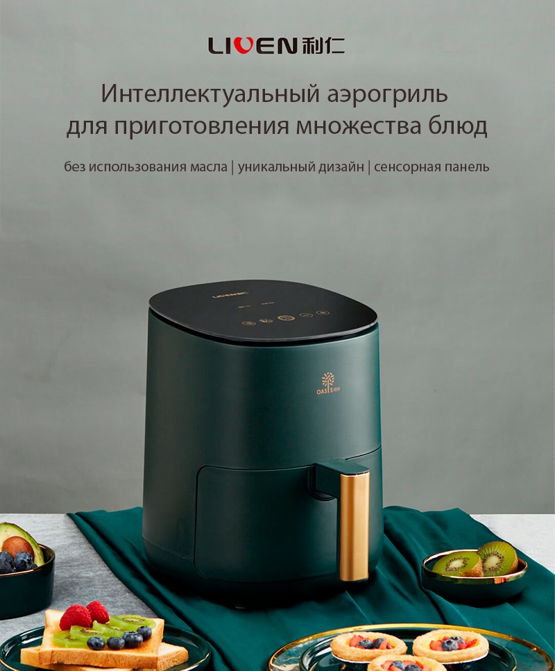 Без единой капли жира - аэрофритюрница Xiaomi Liren Liven G-5 Smart